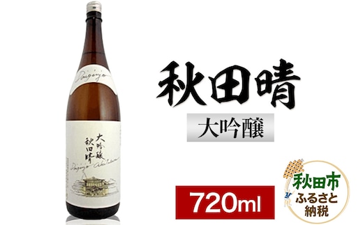秋田晴 大吟醸 720ml 日本酒 酒 秋田 地酒 秋田酒造