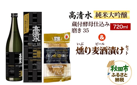高清水 純米大吟醸 蔵付酵母仕込み 磨き35 720ml & 燻り麦酒漬け セット 日本酒 酒 秋田 漬物 秋田酒類製造 いぶりがっこ 地酒 漬け物 おつまみ