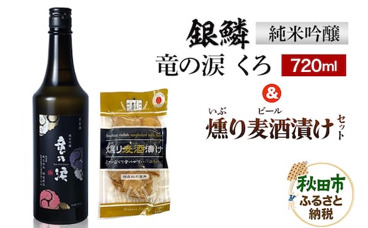 銀鱗 純米吟醸 竜の涙 くろ 720ml & 燻り麦酒漬け セット 日本酒 酒 秋田 漬物 地酒 那波商店