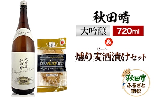 秋田晴 大吟醸 720ml & 燻り麦酒漬け セット 日本酒 酒 秋田 漬物 秋田酒造 いぶりがっこ 漬け物 おつまみ
