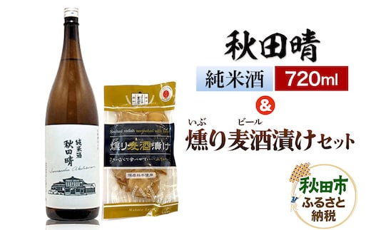 秋田晴 純米酒 720ml & 燻り麦酒漬け セット 日本酒 酒 秋田 漬物 漬け物 いぶりがっこ おつまみ