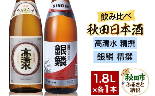 日本酒飲み比べセット 1.8L×2本（高清水 精撰 ・銀鱗 精撰） 日本酒 酒 秋田 秋田酒類製造 那波商店 のみくらべ サケ 地酒