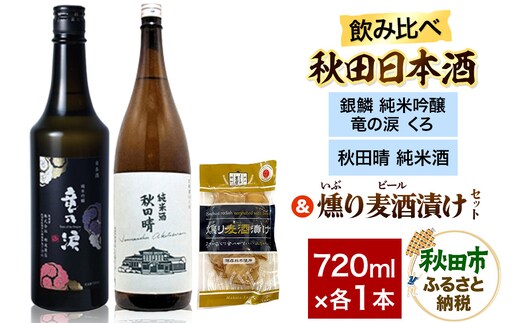 日本酒飲み比べ720ml×2本 & 燻り麦酒漬けセット（銀鱗 純米吟醸 竜の涙 くろ ・秋田晴 純米酒） 日本酒 酒 秋田 漬物