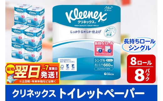 トイレットペーパー クリネックス シングル 長持ち 8ロール×8パック 日用品 最短翌日発送 新生活 [トイレットペーパー]