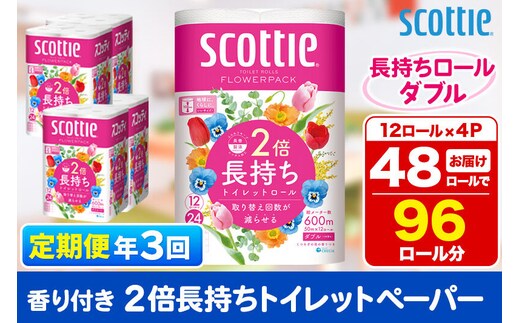 《4ヶ月ごとに3回お届け》定期便 トイレットペーパー スコッティ フラワーパック 2倍長持ち〈香り付〉12ロール(ダブル)×4パック 新生活 [トイレットペーパー 定期便]