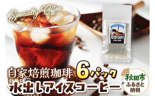 自家焙煎珈琲 水出しアイスコーヒー 6パック AI選別 就労継続支援B型事業 秋田市 [コーヒー 珈琲 スペシャリティコーヒー]