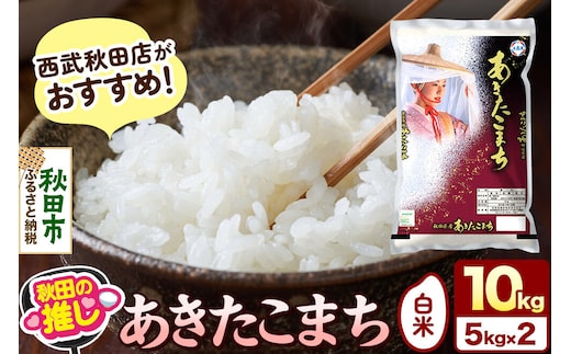 西武秋田店がおすすめする秋田の推し 秋田県産 あきたこまち【白米】10kg（5kg×2袋） [5kg袋 米 お米 秋田産]