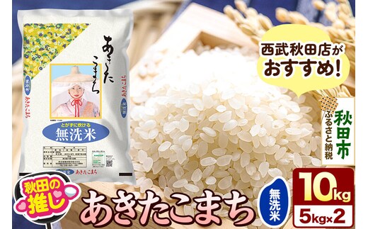 西武秋田店がおすすめする秋田の推し 秋田県産 あきたこまち【無洗米】10kg（5kg×2袋） [5kg袋 米 お米 秋田産 無洗米]