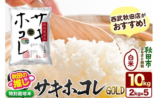 西武秋田店がおすすめする秋田の推し 秋田県産【特別栽培米】サキホコレ ゴールド 10kg（2kg×5袋）白米 精米 [特栽 2kg袋 米 お米 秋田産]