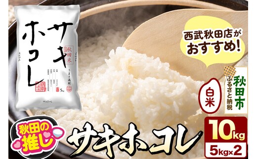 西武秋田店がおすすめする秋田の推し 秋田県産 サキホコレ 10kg（5kg×2袋）白米 精米 [5kg袋 米 お米 秋田産 無洗米]