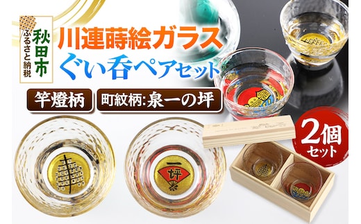 川連蒔絵ガラスぐい呑ペアセット【竿燈柄・泉一の坪「軍扇に一の坪」】2個セット