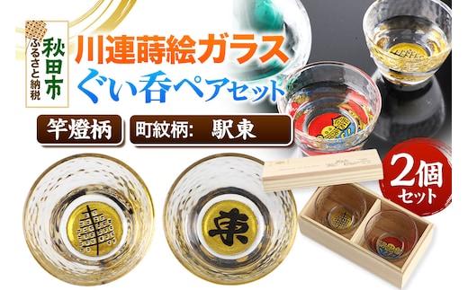 川連蒔絵ガラスぐい呑ペアセット【竿燈柄・駅東「東」】2個セット