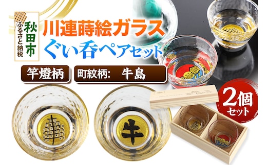 川連蒔絵ガラスぐい呑ペアセット【竿燈柄・牛島「牛」】2個セット