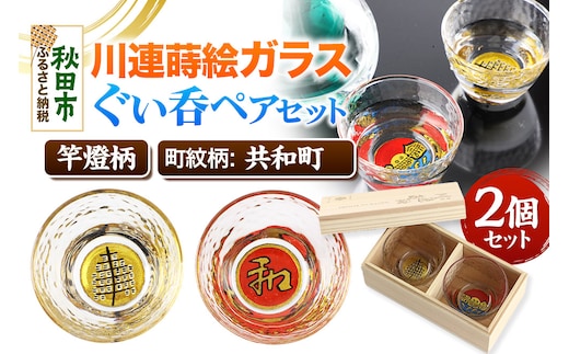 川連蒔絵ガラスぐい呑ペアセット【竿燈柄・共和町「日の丸に和」】2個セット