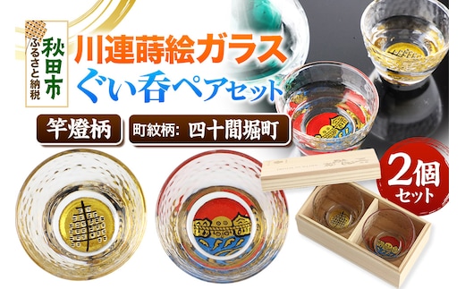 川連蒔絵ガラスぐい呑ペアセット【竿燈柄・四十間堀町「二見ヶ浦」】2個セット