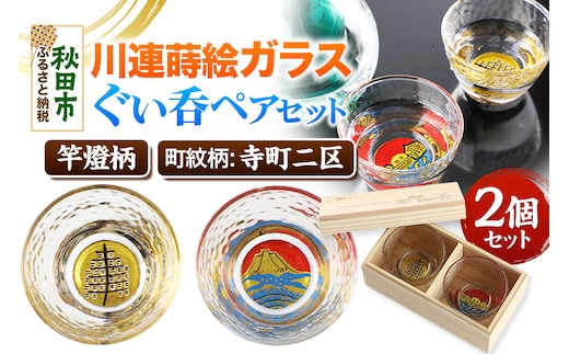 川連蒔絵ガラスぐい呑ペアセット【竿燈柄・寺町二区「朝焼けの富士」】2個セット