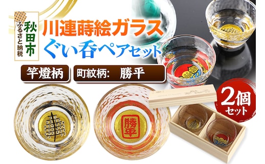 川連蒔絵ガラスぐい呑ペアセット【竿燈柄・勝平「角枠に勝平」】2個セット