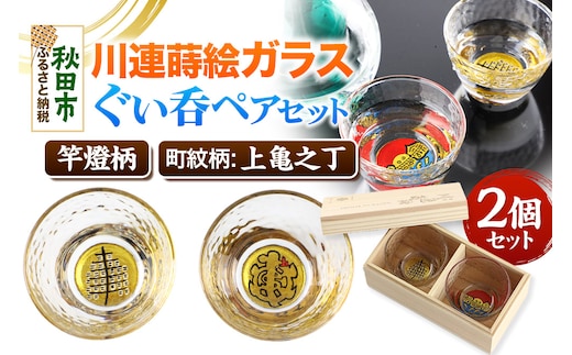 川連蒔絵ガラスぐい呑ペアセット【竿燈柄・上亀之丁「亀字崩しに赤で上」】2個セット