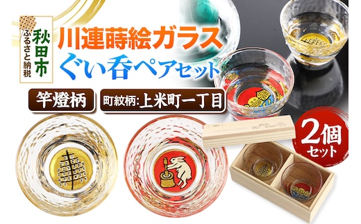 川連蒔絵ガラスぐい呑ペアセット【竿燈柄・上米町一丁目「月の中での兎の餅つき」】2個セット