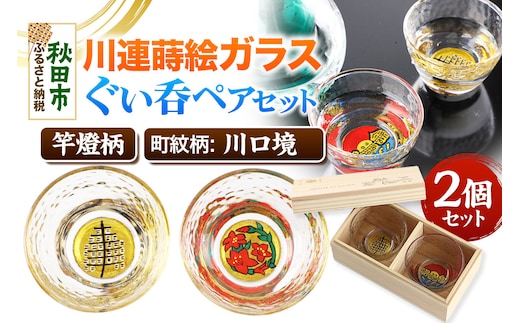 川連蒔絵ガラスぐい呑ペアセット【竿燈柄・川口境「さつき」】2個セット