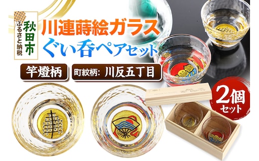 川連蒔絵ガラスぐい呑ペアセット【竿燈柄・川反五丁目「川波に日の出扇」】2個セット