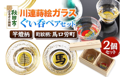 川連蒔絵ガラスぐい呑ペアセット【竿燈柄・馬口労町「馬」】2個セット