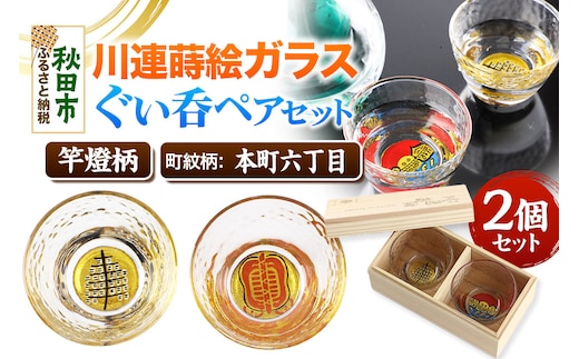川連蒔絵ガラスぐい呑ペアセット【竿燈柄・本町六丁目「軍配団扇」】2個セット