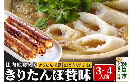 きりたんぽ 賛昧 3～4人前 (きりたんぽ 7本 だまこ餅 5個 比内地鶏入り )