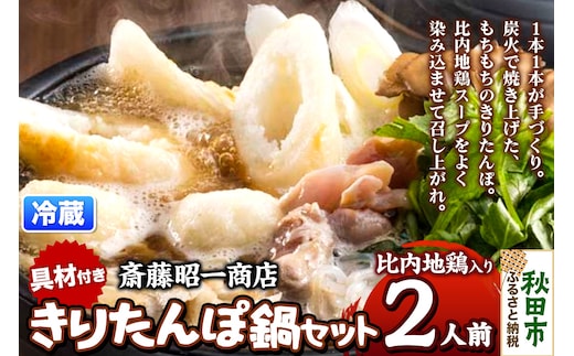 きりたんぽ 鍋セット 2人前 秋田県秋田市 斎藤昭一商店