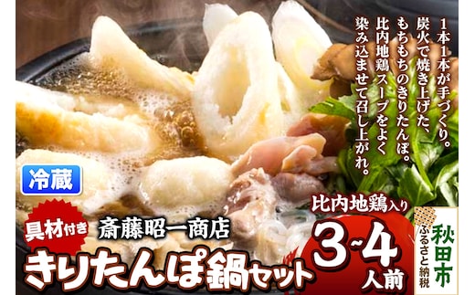 きりたんぽ 鍋セット 3～4人前 秋田県秋田市 斎藤昭一商店