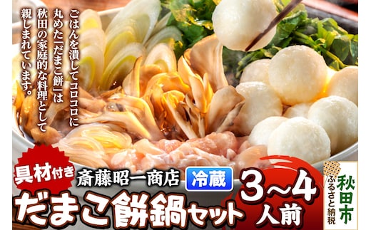 だまこ餅 鍋セット 3～4人前 秋田県秋田市 斎藤昭一商店