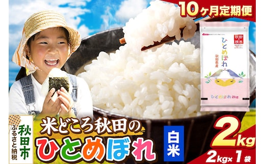米《定期便10ヶ月》ひとめぼれ【白米】 米どころ秋田県産 令和8年産 精米 2kg（2kg×1袋） [米 お米 こめ 白米 精米 ブランド米 小分け ご飯 ごはん 米どころ 秋田県産 2kg袋]