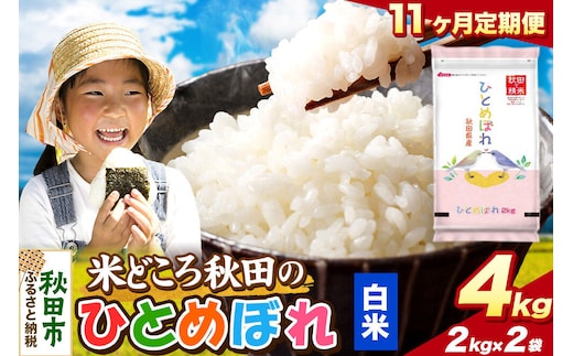米《定期便11ヶ月》ひとめぼれ【白米】 米どころ秋田県産 令和8年産 精米4kg（2kg×2袋） [米 お米 こめ 白米 精米 ブランド米 小分け ご飯 ごはん 米どころ 秋田県産 2kg袋]