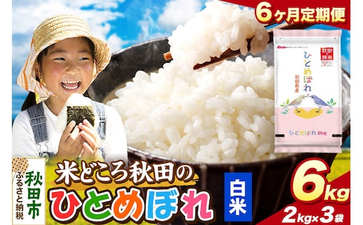 米《定期便6ヶ月》ひとめぼれ【白米】 米どころ秋田県産 令和8年産 精米 6kg（2kg×3袋） [米 お米 こめ 白米 精米 ブランド米 小分け ご飯 ごはん 米どころ 秋田県産 2kg袋]