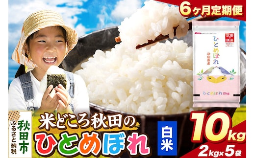 米《定期便6ヶ月》ひとめぼれ【白米】 米どころ秋田県産 令和8年産 精米 10kg（2kg×5袋） [米 お米 こめ 白米 精米 ブランド米 小分け ご飯 ごはん 米どころ 秋田県産 2kg袋]