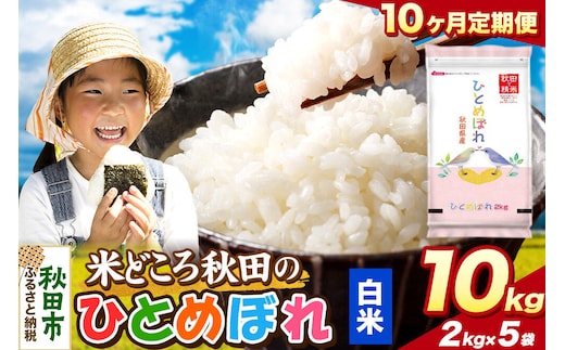米《定期便10ヶ月》ひとめぼれ【白米】 米どころ秋田県産 令和8年産 精米 10kg（2kg×5袋） [米 お米 こめ 白米 精米 ブランド米 小分け ご飯 ごはん 米どころ 秋田県産 2kg袋]
