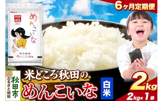 米《定期便6ヶ月》めんこいな【白米】 米どころ秋田県産 令和8年産 精米 2kg（2kg×1袋） [米 お米 こめ 白米 精米 ブランド米 小分け ご飯 ごはん 米どころ 秋田県産 2kg袋]