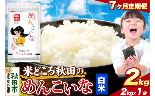 米《定期便7ヶ月》めんこいな【白米】 米どころ秋田県産 令和8年産 精米 2kg（2kg×1袋） [米 お米 こめ 白米 精米 ブランド米 小分け ご飯 ごはん 米どころ 秋田県産 2kg袋]