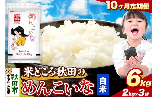 米《定期便10ヶ月》めんこいな【白米】 米どころ秋田県産 令和8年産 精米 6kg（2kg×3袋） [米 お米 こめ 白米 精米 ブランド米 小分け ご飯 ごはん 米どころ 秋田県産 2kg袋]