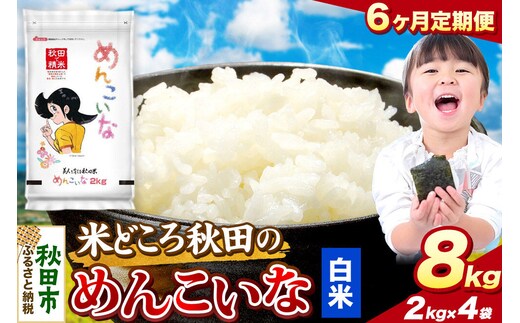 米《定期便6ヶ月》めんこいな【白米】 米どころ秋田県産 令和8年産 精米 8kg（2kg×4袋） [米 お米 こめ 白米 精米 ブランド米 小分け ご飯 ごはん 米どころ 秋田県産 2kg袋]