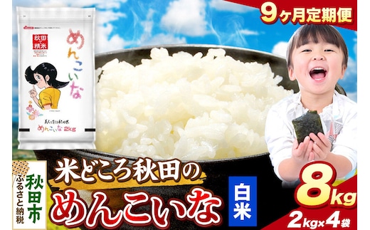米《定期便9ヶ月》めんこいな【白米】 米どころ秋田県産 令和8年産 精米 8kg（2kg×4袋） [米 お米 こめ 白米 精米 ブランド米 小分け ご飯 ごはん 米どころ 秋田県産 2kg袋]