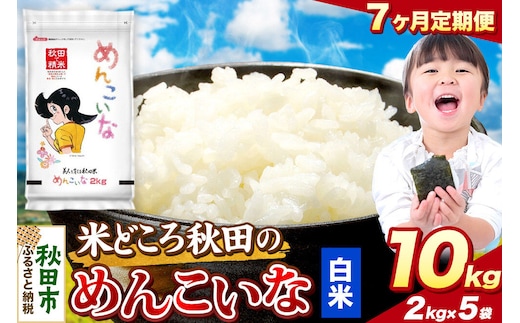 米《定期便7ヶ月》めんこいな【白米】 米どころ秋田県産 令和8年産 精米 10kg（2kg×5袋） [米 お米 こめ 白米 精米 ブランド米 小分け ご飯 ごはん 米どころ 秋田県産 2kg袋]