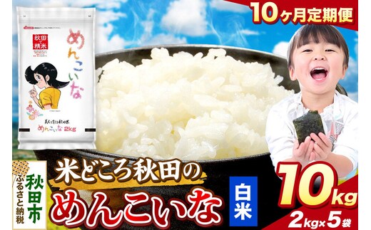 米《定期便10ヶ月》めんこいな【白米】 米どころ秋田県産 令和8年産 精米 10kg（2kg×5袋） [米 お米 こめ 白米 精米 ブランド米 小分け ご飯 ごはん 米どころ 秋田県産 2kg袋]