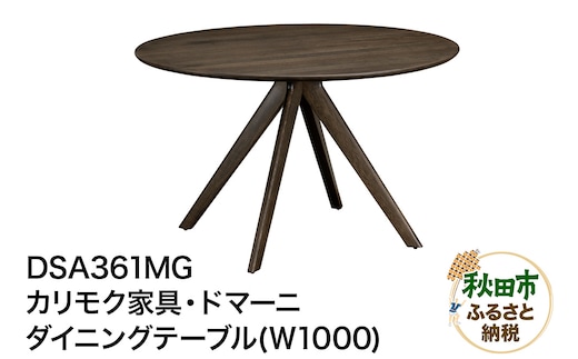 カリモク家具・ドマーニ『ダイニングテーブル（Ｗ1000）』DSA361MG