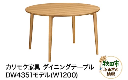 カリモク家具『ダイニングテーブル（Ｗ1200）』DW4351