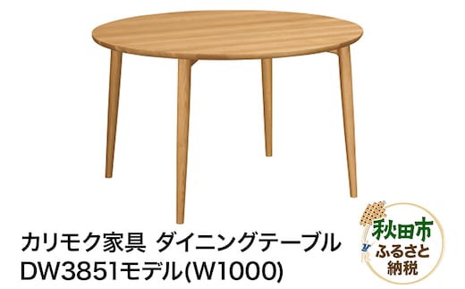 カリモク家具『ダイニングテーブル（Ｗ1000）』DW3851