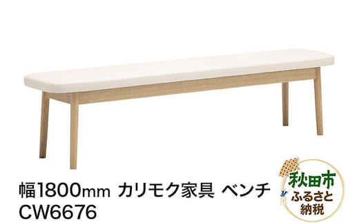 カリモク家具 ベンチ／CW6676（W1800）
