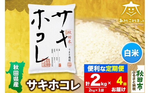 《定期便4ヶ月》サキホコレ 2kg【白米】 秋田県産