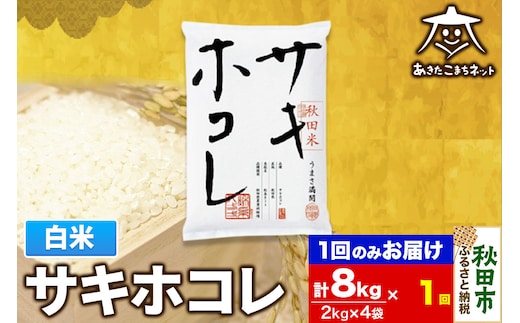 サキホコレ 8kg(2kg×4袋)【白米】 秋田県産