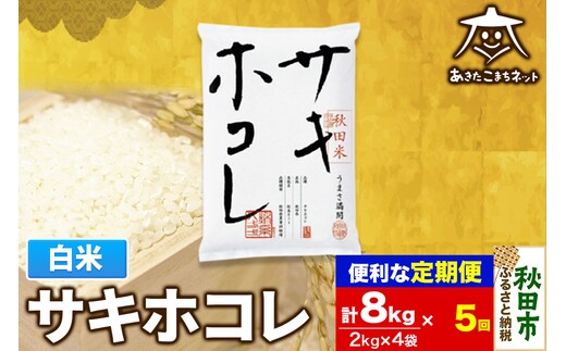 《定期便5ヶ月》サキホコレ 8kg(2kg×4袋)【白米】 秋田県産